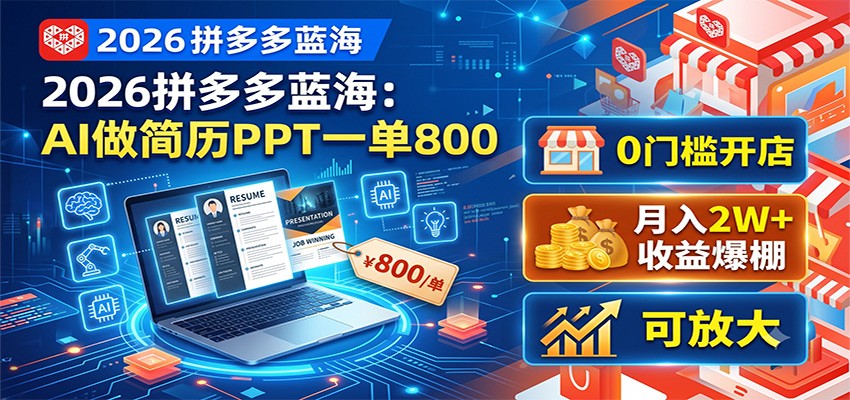 2026拼多多蓝海：AI做简历PPT一单800，0门槛开店，月入2W+，可放大-HEIXMI（中国站）