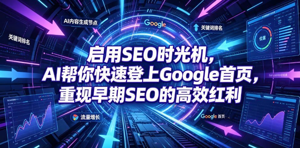 启用SEO时光机，AI帮你快速登上Google首页，重现早期SEO的高效红利【原创双语字幕】-HEIXMI（中国站）
