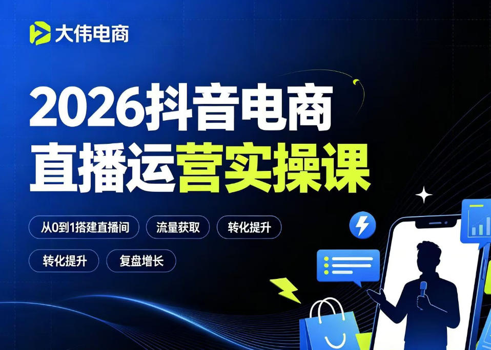 2026抖音电商直播运营实操课，自然流付费流双流量运营、直播间排品测品、专场活动策划、求职面试一站式进阶教程-HEIXMI（中国站）
