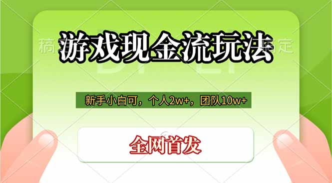 游戏现金流玩法，个人2w+，团队10w+，自己做老板-HEIXMI（中国站）