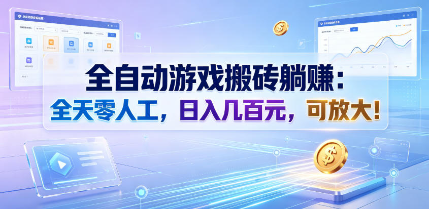 全自动游戏搬砖躺賺：全天零人工，日入几百元，可放大！【揭秘】-HEIXMI（中国站）