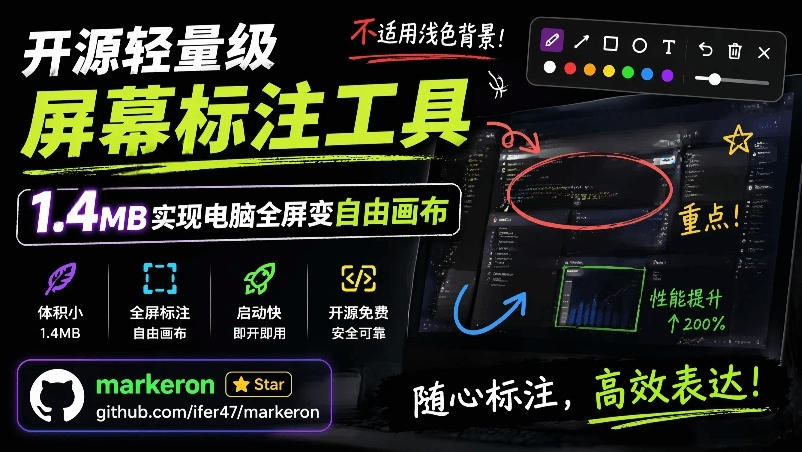 开源轻量级屏幕标注工具，1.4MB实现电脑全屏变自由画布！支持8种标注工具和全键盘操控MarkerOn-HEIXMI（中国站）