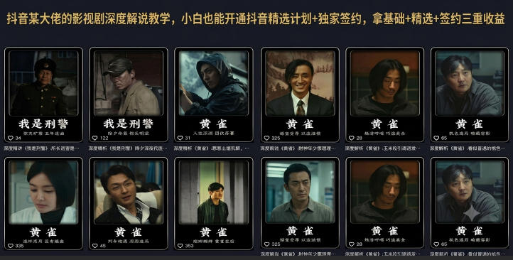 抖音某大佬的影视剧深度解说教学，小白也能开通抖音精选计划+独家签约，拿基础+精选+签约三重收益-HEIXMI（中国站）