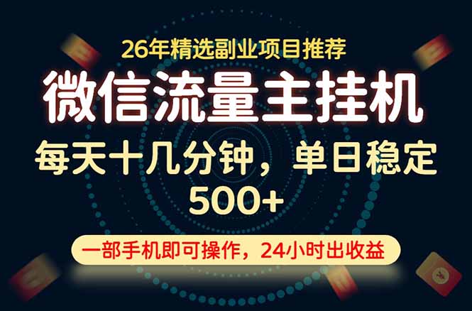 变现块，长期稳定可做，一部手机轻松日入500+，这才是真正的可落地项目！-HEIXMI（中国站）