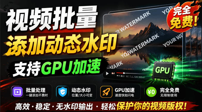 批量视频添加动态水印！Windows纯本地运行，支持GPU加速，完全免费，视频防搬运工具水印工坊，可以批量-HEIXMI（中国站）