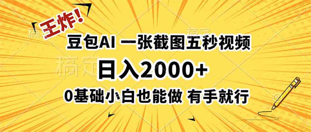 王炸！豆包AI，一张截图五秒视频，日入2000+，有手就行-HEIXMI（中国站）