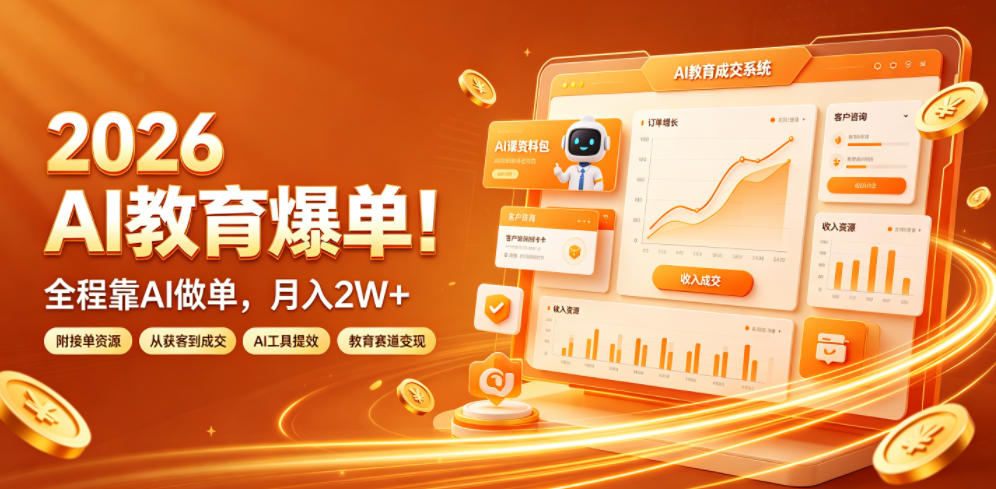 2026 AI教育爆单！全程靠AI做单，月入2W+，附接单资源【揭秘】-HEIXMI（中国站）