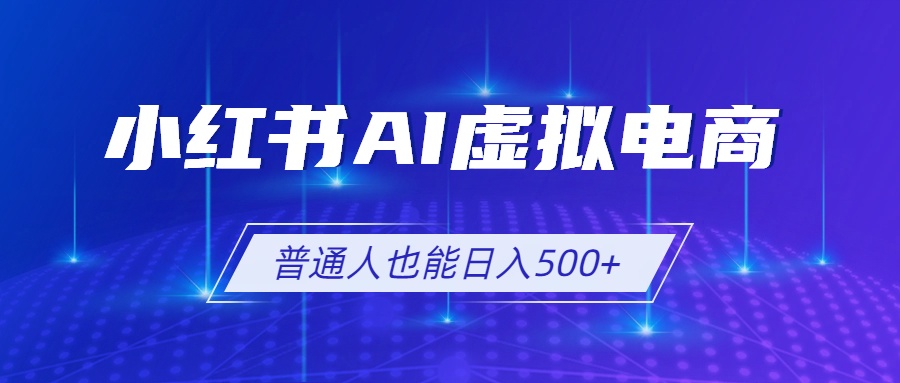 小红书AI虚拟电商2.0，AI软件+SEO技术，单店日入500+，可多店铺矩阵放大-HEIXMI（中国站）