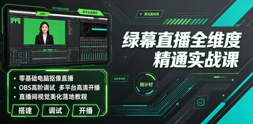 绿幕直播全维度精通实战课｜零基础电脑抠像直播、OBS高阶调试、多平台高清开播、直播间视觉美化落地教程-HEIXMI（中国站）