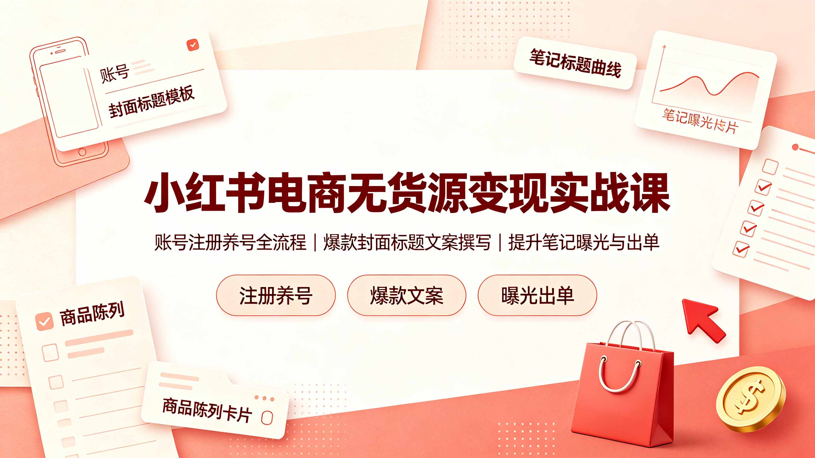 小红书电商无货源变现实战课，账号注册养号全流程，爆款封面标题文案撰写提升笔记曝光与出单-HEIXMI（中国站）