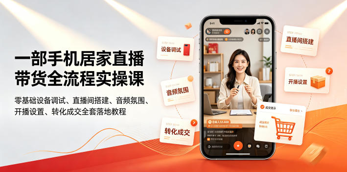 一部手机居家直播带货全流程实操课｜零基础设备调试、直播间搭建、音频氛围、开播设置、转化成交全套落地教程-HEIXMI（中国站）