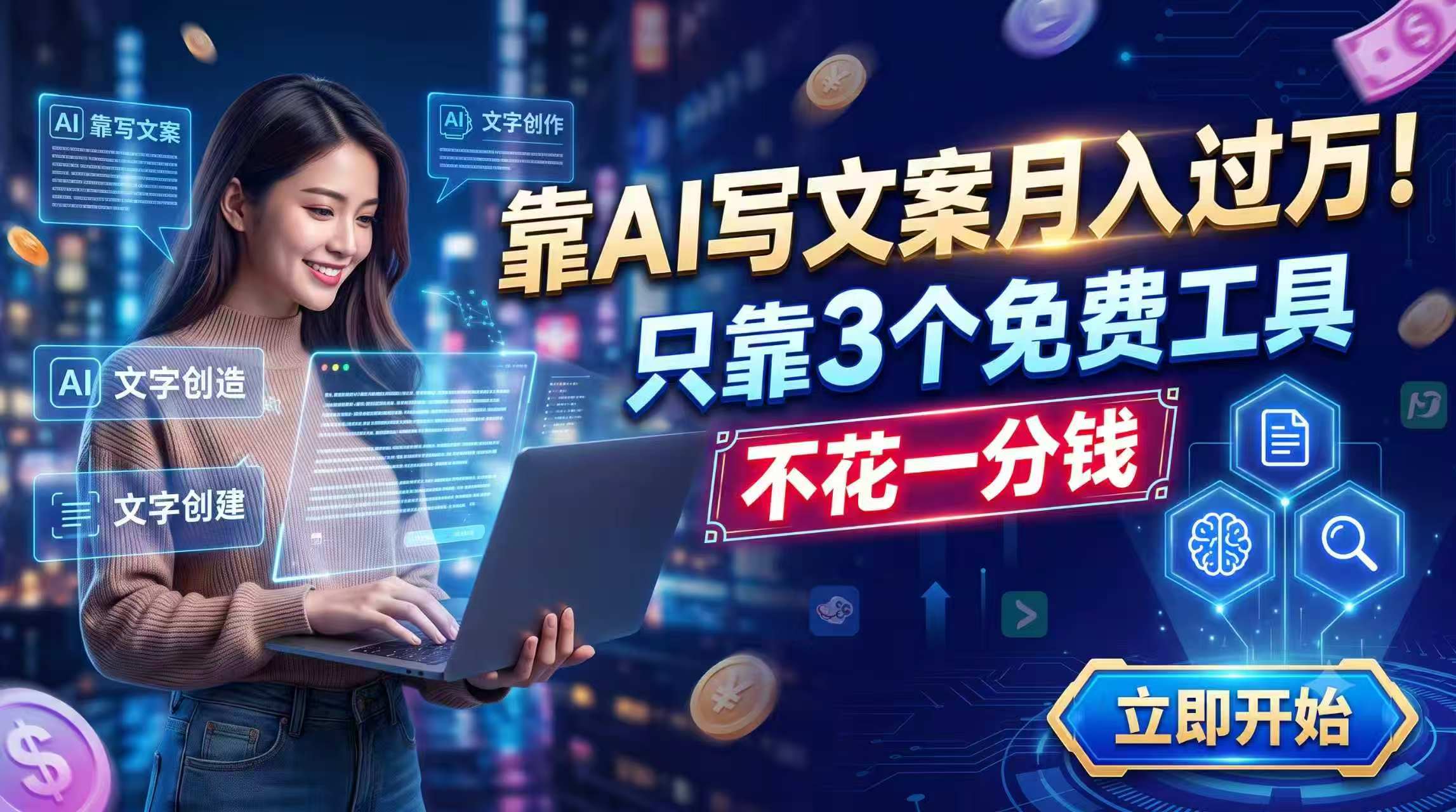 靠AI写文案月入过万，只靠3个免费工具，不花一分钱-HEIXMI（中国站）