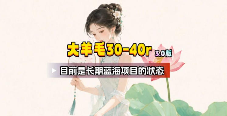 【大羊毛】几分钟30-40r，【流量体联盟】，可以矩阵，操作无脑简单-HEIXMI（中国站）
