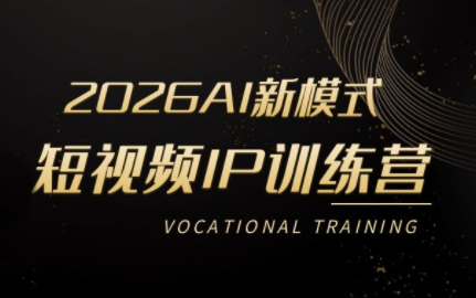 小乔老师·2026AI新模式短视频IP训练营(更新)-HEIXMI（中国站）