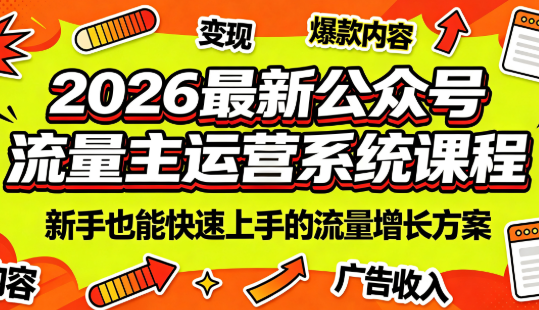 2026最新公众号流量主运营系统课程(更新7月)-HEIXMI（中国站）