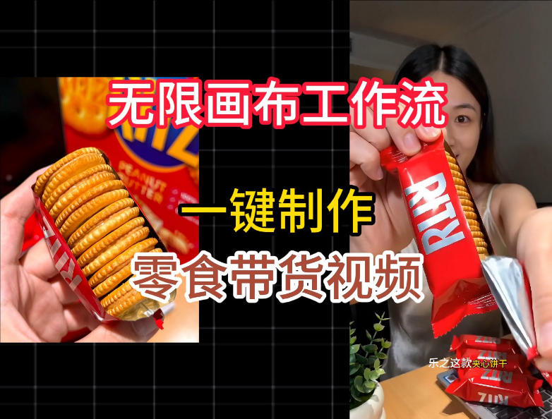 无限画布工作流一键制作零食带货视频，操作简单实操教学-HEIXMI（中国站）