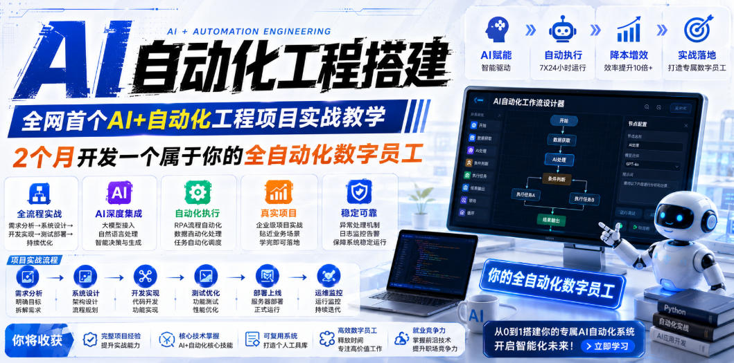 AI自动化工程搭建，全网首个Al+自动化工程项目实战教学，2个月开发一个属于你的全自动化数字员工，从0到1全栈实战(更新0710)-HEIXMI（中国站）