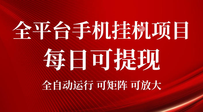 2026全平台手机挂G项目，每日可提现，单机900-1500每月，可矩阵可放大【揭秘】-HEIXMI（中国站）