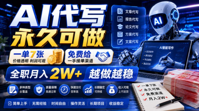 AI代写永久可做，一单7张，免费给一手接单渠道，全职月入2W+越做越稳【揭秘】-HEIXMI（中国站）