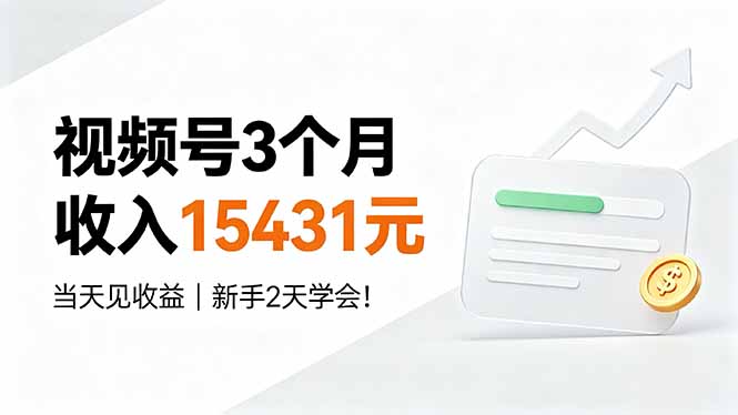 视频号3个月收入15431元，当天见收益，新手2天学会！-HEIXMI（中国站）