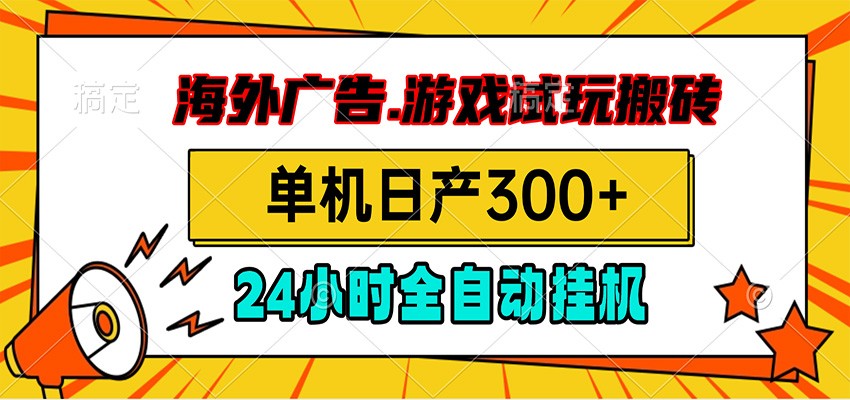 海外广告视频挂机，小游戏试玩搬砖，单机日产300+，脚本24小时全自动挂机-HEIXMI（中国站）