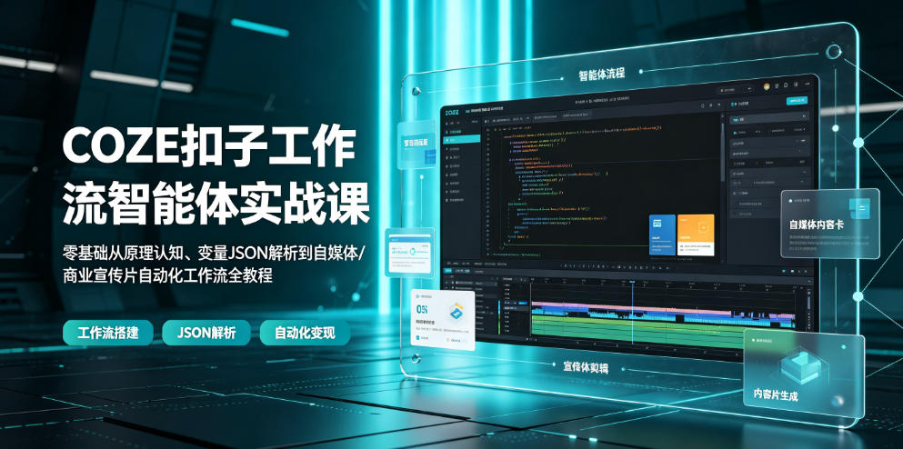 COZE扣子工作流智能体实战课｜零基础从原理认知、变量JSON解析到自媒体/商业宣传片自动化工作流全教程-HEIXMI（中国站）