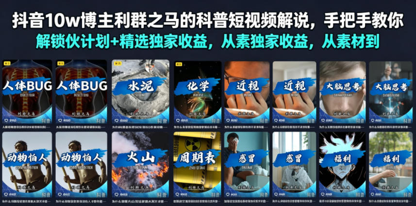 抖音10w博主利群之马的科普短视频解说，手把手教你解锁伙伴计划+精选独家收益，从素材到成片全流程-HEIXMI（中国站）