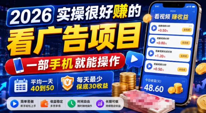 2026实操很好賺的看广告项目，一部手机就能操作，平均一天40到50，每天最少保底30收益【揭秘】-HEIXMI（中国站）