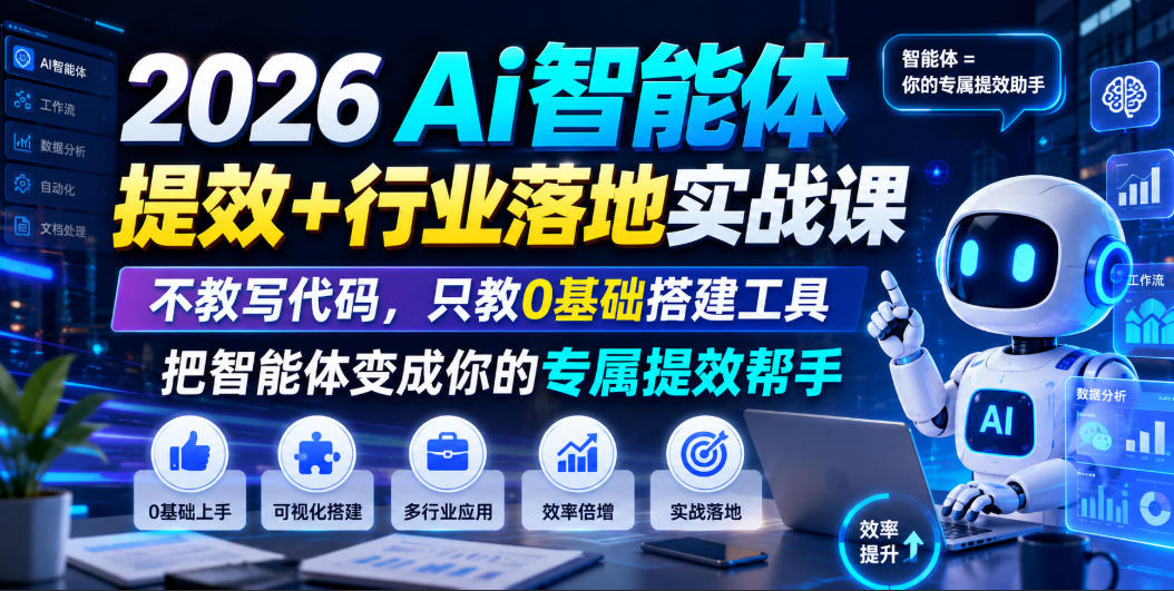 2026Ai智能体提效+行业落地实战课，不教写代码，只教0基础搭建工具把智能体变成你的专属提效帮手-HEIXMI（中国站）