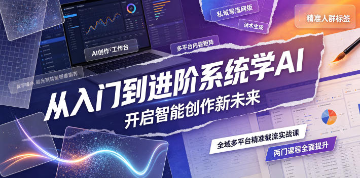 从入门到进阶系统学AI，开启智能创作新未来，两门课程，全面提升你的AI创作能力-HEIXMI（中国站）