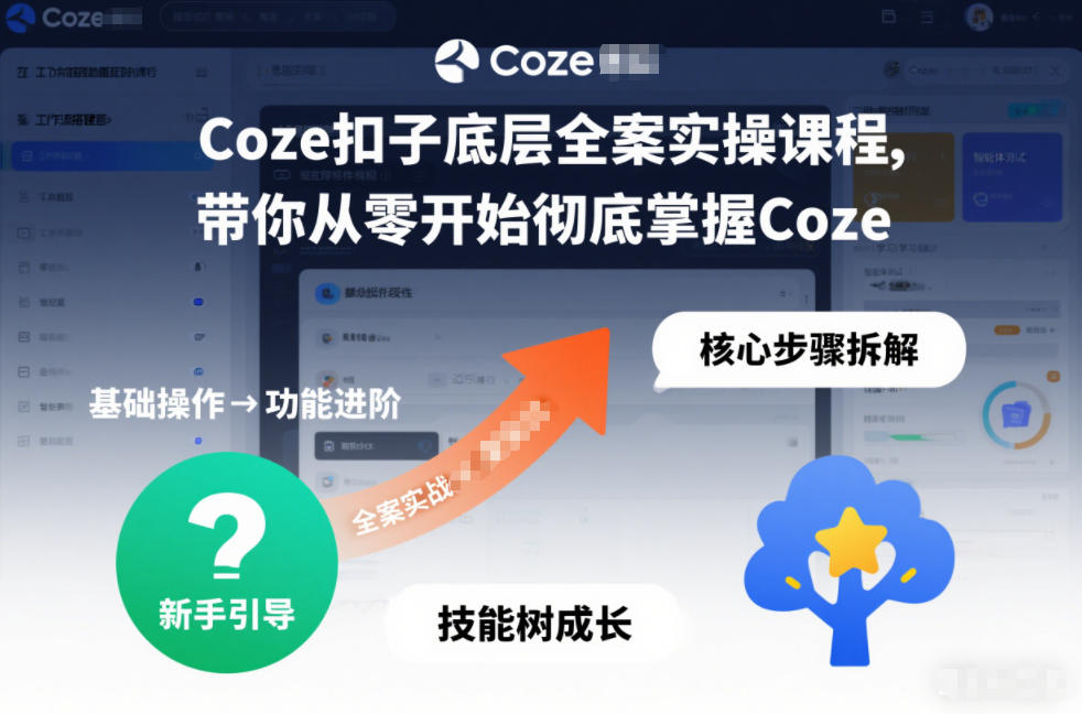 Coze扣子底层全案实操课程，带你从零开始彻底掌握Coze(更新7月)-HEIXMI（中国站）