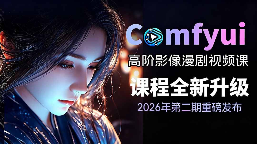 2026ComfyUI高阶漫剧视频课2.0，云端本地双端部署，FLUX千问Wan2.2全模型工作流完整教学-HEIXMI（中国站）