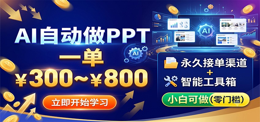 AI自动做PPT，一单300~800，永久接单渠道+工具，小白可做-HEIXMI（中国站）