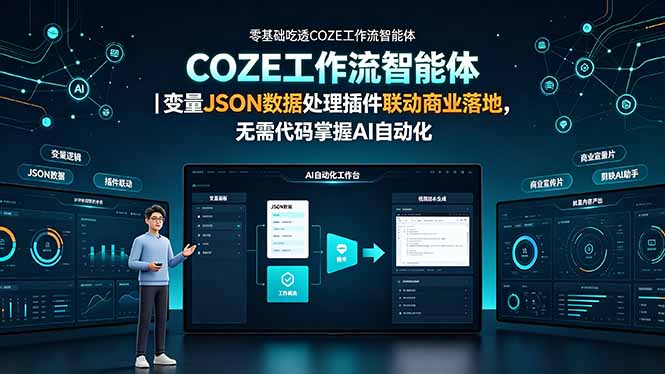 零基础吃透COZE工作流智能体｜变量JSON数据处理插件联动商业落地，无需代码掌握AI自动化-HEIXMI（中国站）