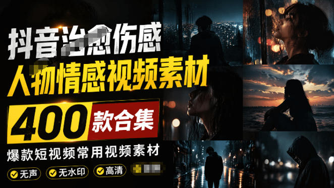 爆款短视频常用视频素材！抖音治愈伤感人物情感视频素材，400款合集，无声无水印，视频感氛围拉满-HEIXMI（中国站）