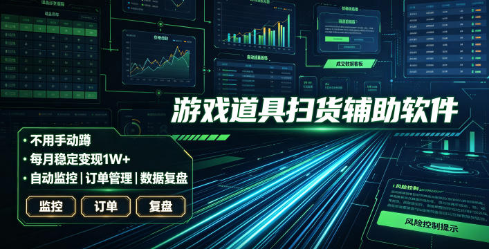 全网独家游戏扫货软件，不用手动蹲，每月躺賺1W+，收益持续稳定！【揭秘】-HEIXMI（中国站）