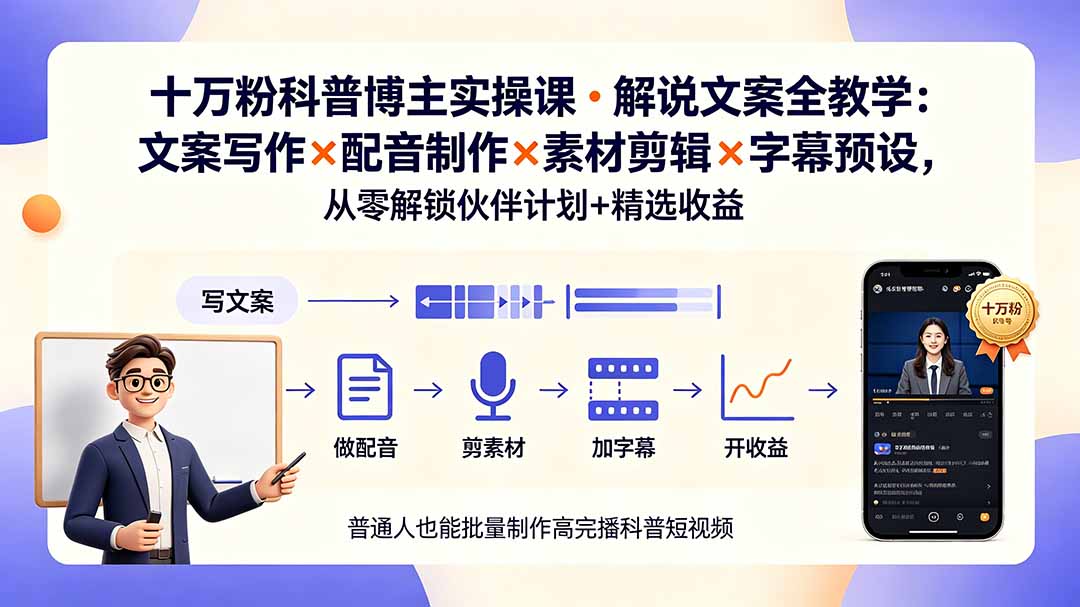10万粉科普博主实操课-解说文案全教学：文案写作×配音制作×素材剪辑×字幕预设，从零解锁伙伴计划+精选收益-HEIXMI（中国站）