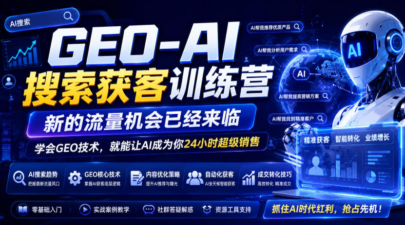 GEO-AI搜索获客训练营，新的流量机会已经来临，学会GEO技术，就能让AI成为你24小时超级销售-HEIXMI（中国站）