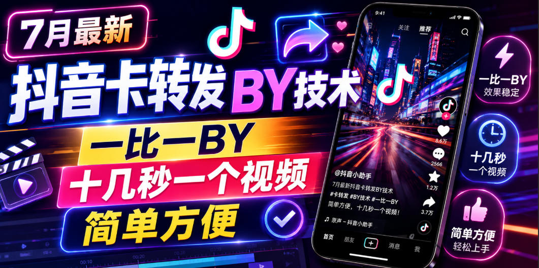 7月最新抖音卡转发搬运技术，一比一搬运，十几秒一个视频，简单方便-HEIXMI（中国站）