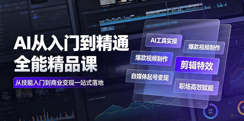 AI从入门到精通全能精品课｜AI工具实操+爆款视频制作+剪辑特效+自媒体起号变现+职场高效赋能全教程-HEIXMI（中国站）