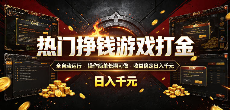 热门挣钱游戏打金，全自动运行，操作简单长期可做，收益稳定日入千元，新手可做【揭秘】-HEIXMI（中国站）