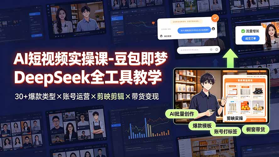 AI短视频实操课-豆包即梦DeepSeek全工具教学 | 30+爆款类型×账号运营×剪映剪辑×带货变现。-HEIXMI（中国站）