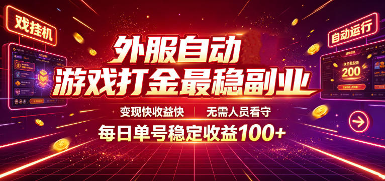 外服自动游戏打金最稳副业，变现快收益快，无需人员看守，每日单号稳定收益100+【揭秘】-HEIXMI（中国站）