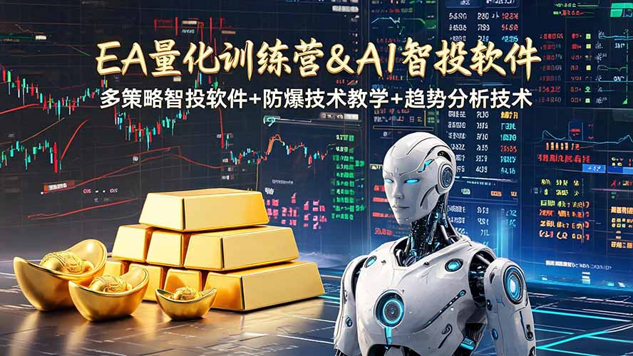 EA量化软件+趋势分析操作技术，无爆仓日入200U,小白也可以快速学习拿结果-HEIXMI（中国站）