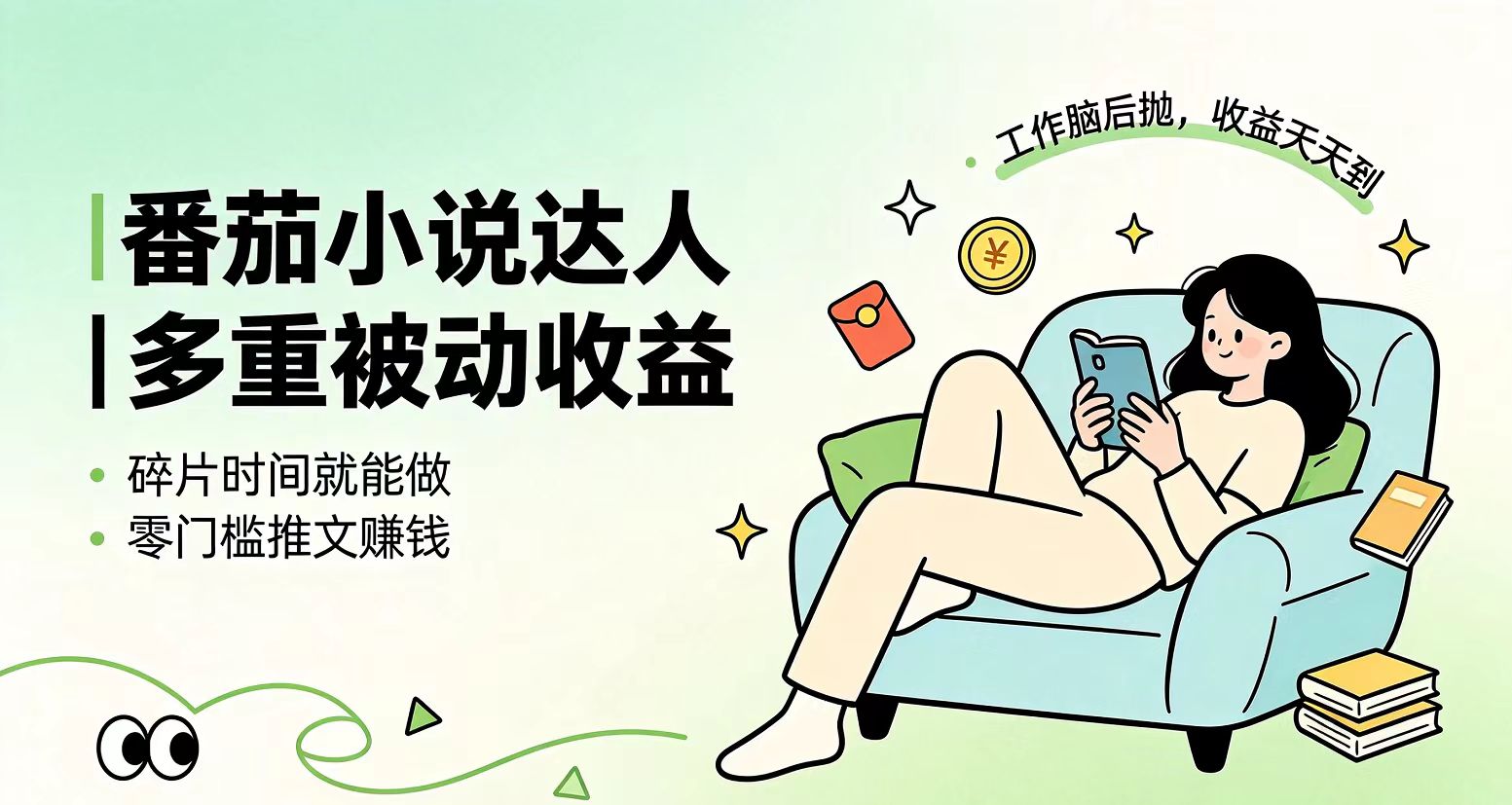 下半年最新最稳定项目番茄小说达人副业，浏览就能拿收益小白专属副业-HEIXMI（中国站）