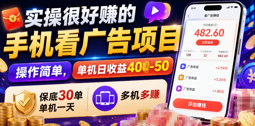 实操很好賺的手机看广告项目，操作简单，单机日收益400-50，保底30单机一天，多机多賺【揭秘】-HEIXMI（中国站）