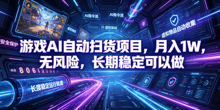 不用游戏技术，AI全自动扫货捡漏，低投入，轻松月入上万无压力！-HEIXMI（中国站）
