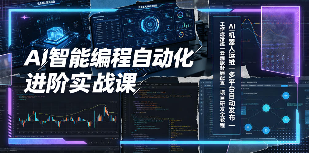 AI智能编程自动化进阶实战课｜AI机器人运维、多平台自动发布、工作流搭建、云端服务器配置与项目研发全教程-HEIXMI（中国站）