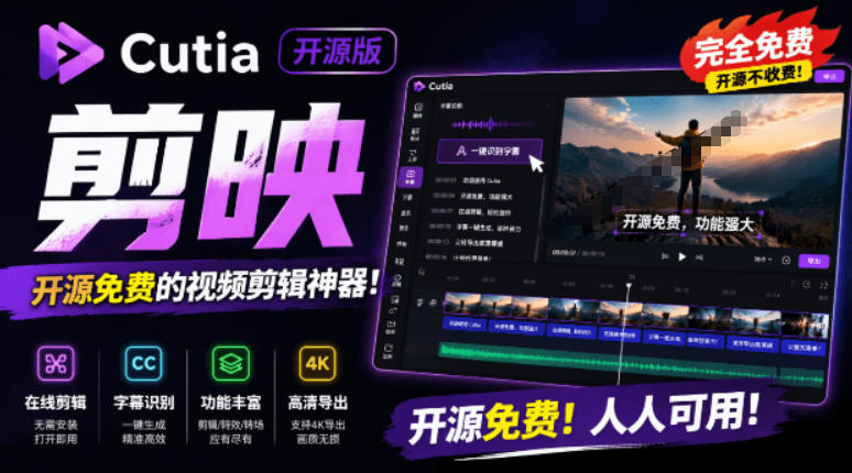 开源“剪映CapCut”替代品，居然支持一键生成视频字幕？还可在线AI剪辑视频，这也太爽了吧Cutia-HEIXMI（中国站）