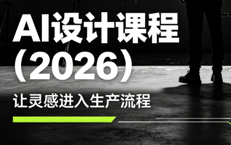 李老师·AI Midjourney设计课程(2026)-HEIXMI（中国站）